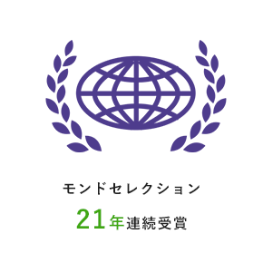 モンドセレクション20年連続受賞