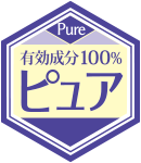 ピュア