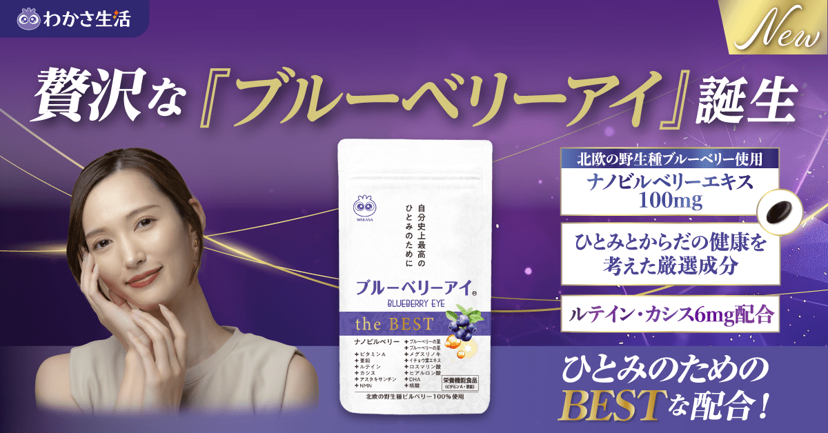 贅沢な「ブルーベリーアイ」誕生