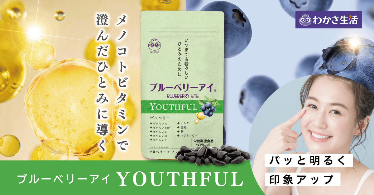 ブルーベリーアイ YOUTHFUL