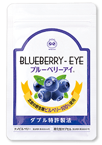 ブルーベリーアイ