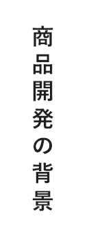 商品開発の背景