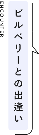 ビルベリーとの出逢い