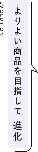 より良いサービスを目指して進化