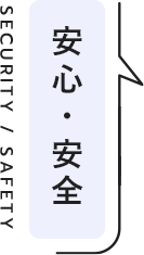 安心・安全