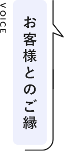 お客様とのご縁