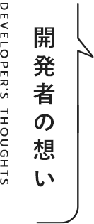 開発者の想い