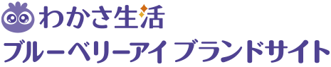 わかさ生活 ブルーベリーアイブランドサイト