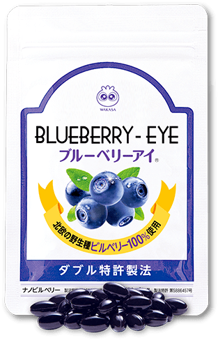 ブルーベリーアイ