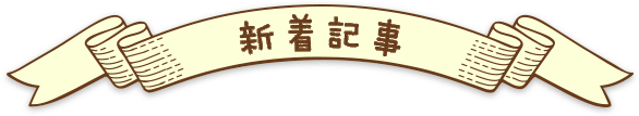 新着記事