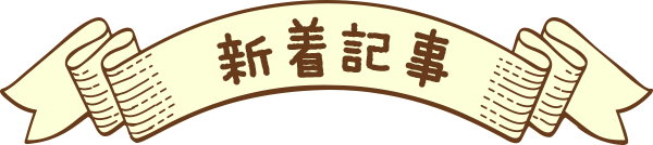 新着記事