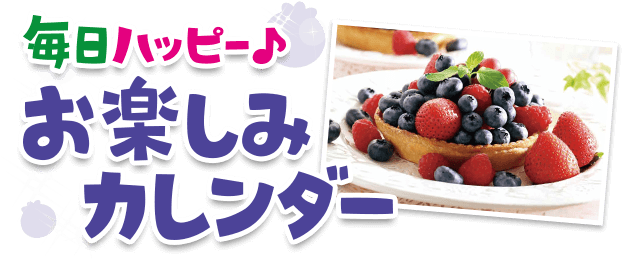 毎日ハッピー♪お楽しみカレンダー