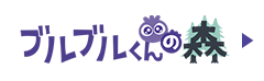 ブルブルくんの森