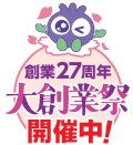 創業27周年　大創業祭開催中！