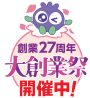 創業27周年　大創業祭開催中！
