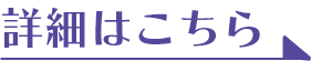 詳細はこちら