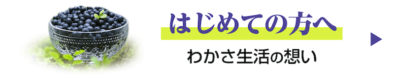 初めての方へ　わかさ生活の想い