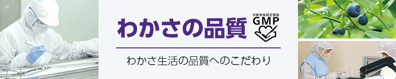 わかさ生活の品質へのこだわり