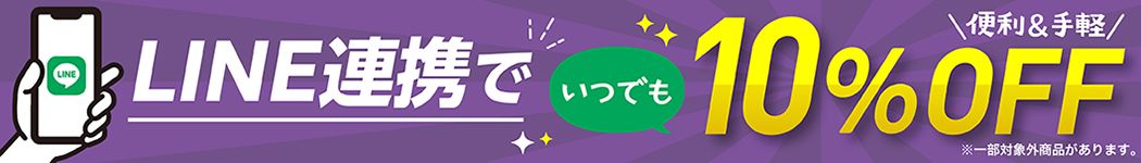 LINE連携でいつでも10%OFF