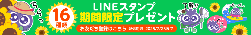 LINEスタンププレゼント！お友達登録はこちら