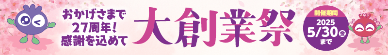 おかげさまで27周年！感謝を込めて　大創業祭【開催期間2025年5月30日（金）まで】