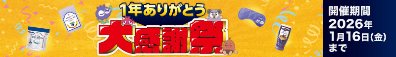 1年ありがとう大感謝祭（開催期間 2026年1月16日（金）まで）