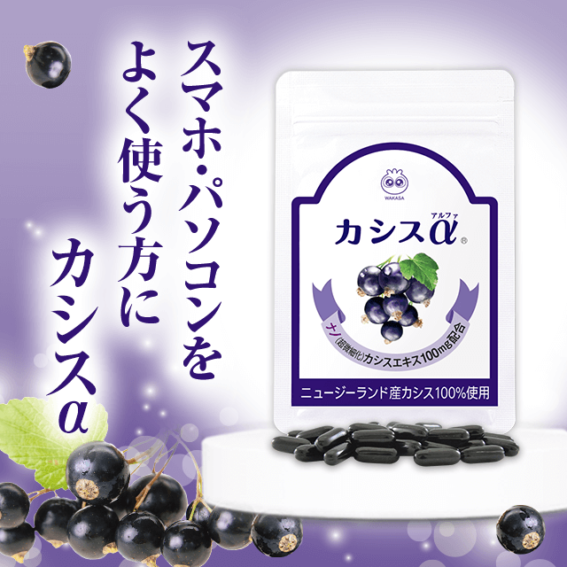 わかさのカシスα