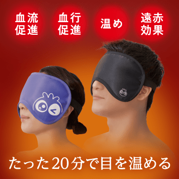 血流促進アイマスク