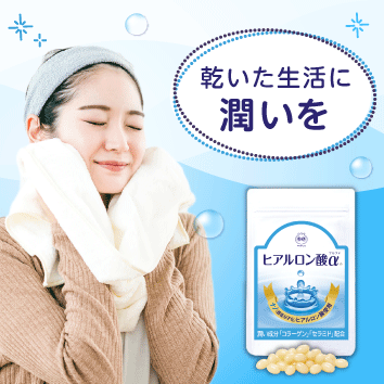 ヒアルロン酸α