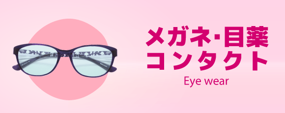 メガネ・目薬