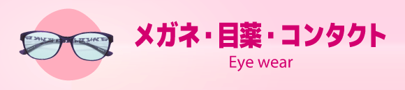 メガネ・目薬