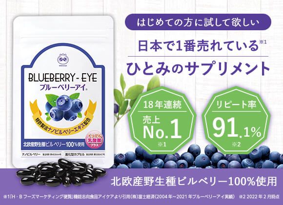 ブルーベリーアイ
