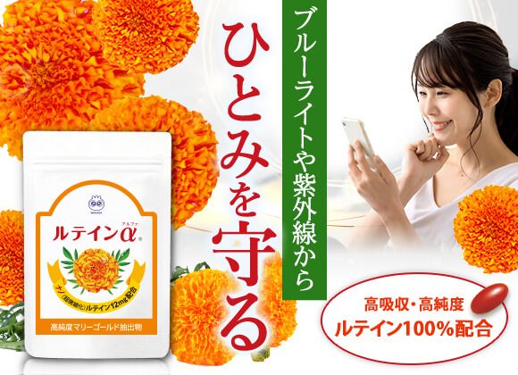 ルテインα