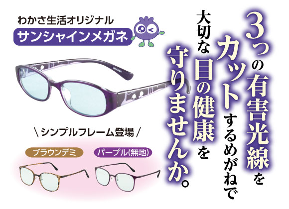 サンシャインメガネ