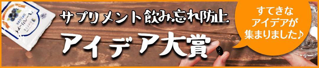「サプリメント飲み忘れ防止」アイデア大賞 受賞者発表