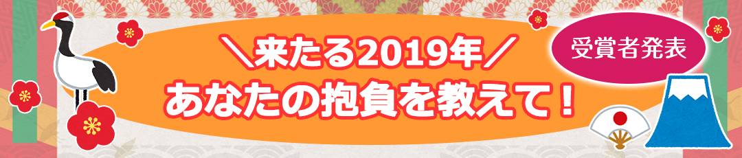 来たる2019年 あなたの抱負を教えて! 受賞者発表