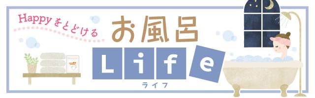 お風呂Life