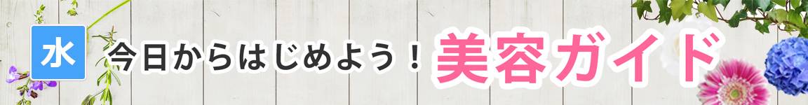 今日からはじめよう！美容ガイド