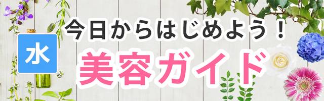 今日からはじめよう！美容ガイド