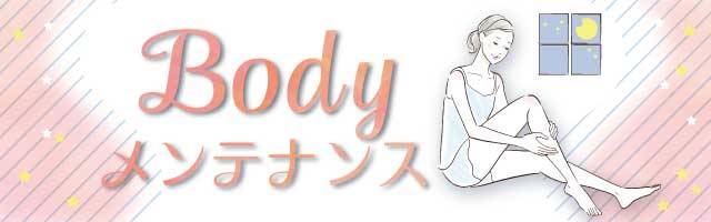 Body メンテナンス