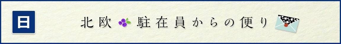 北欧・駐在員からの便り