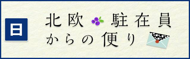 北欧・駐在員からの便り