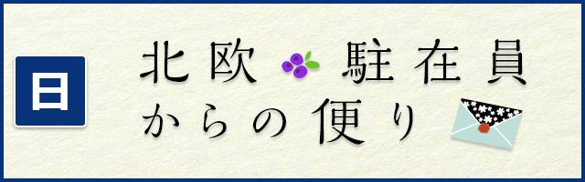 北欧・駐在員からの便り