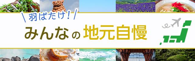 羽ばたけ！みんなの地元自慢