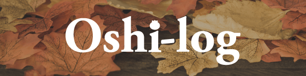 わかさのOshi-log(おしログ)