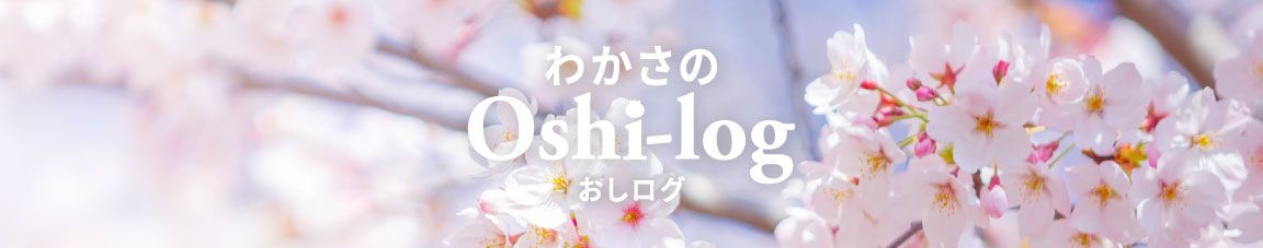 わかさのOshi-log(おしログ)