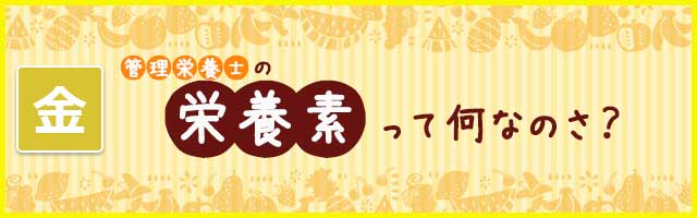 栄養素って何なのさ？