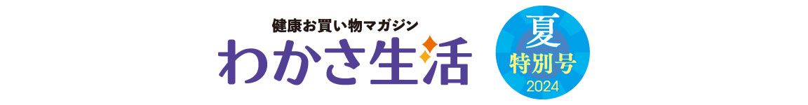 健康お買い物マガジン「わかさ生活 夏特別号」