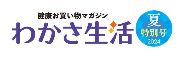 健康お買い物マガジン「わかさ生活 夏特別号」