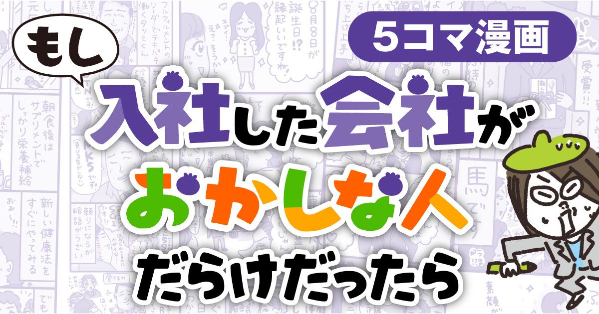 もし入社した会社がおかしな人だらけだったら